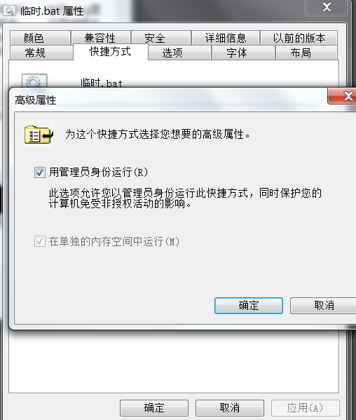 解决Win7中BAT文件无法设置管理员权限的问题