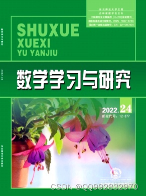 《数学学习与研究》期刊2022年第24期目录发布