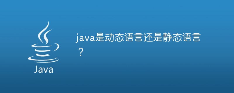 java中的静态语言_java是动态语言还是静态语言？