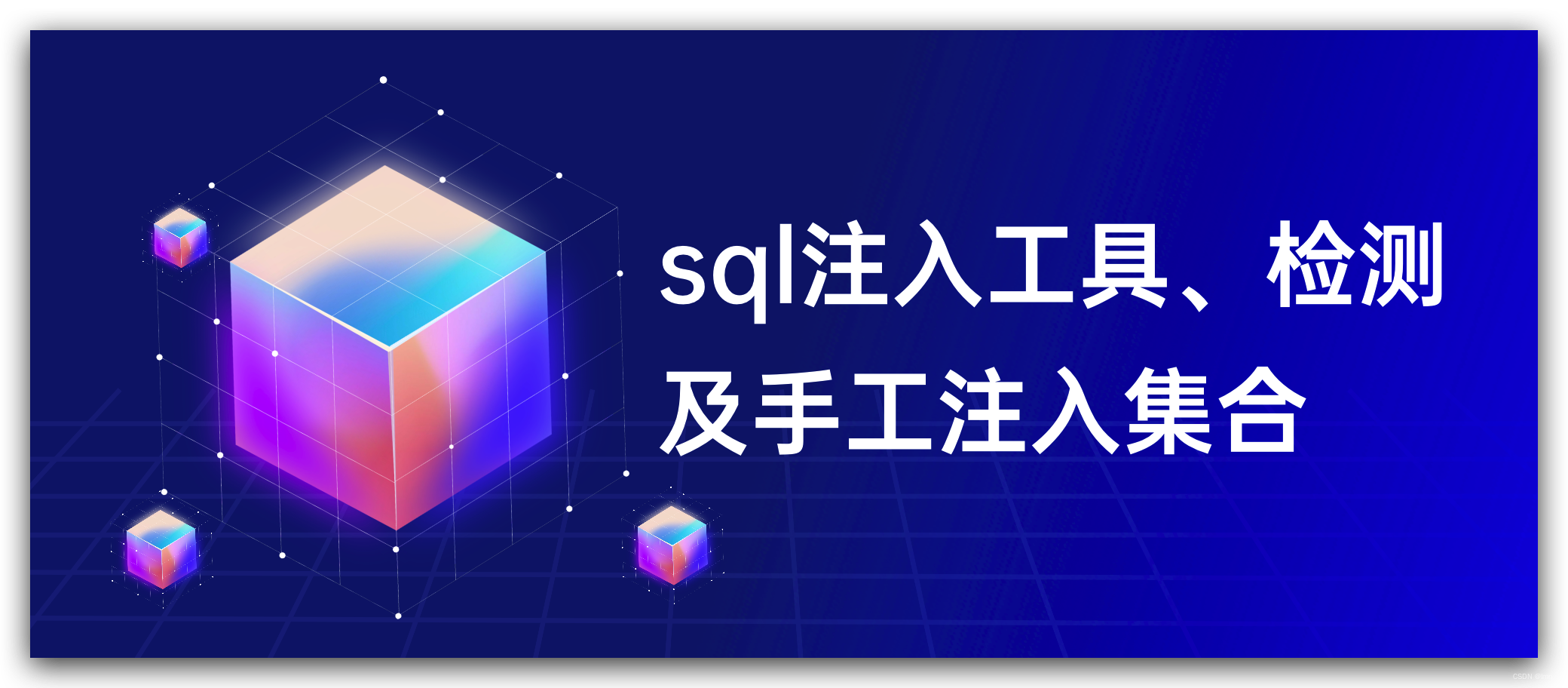 sql注入工具、检测及手工注入集合